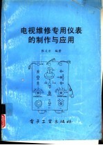 电视维修专用仪表的制作与应用