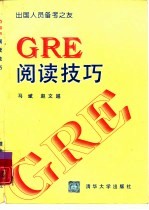 GRE阅读技巧