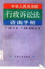 中华人民共和国行政诉讼法咨询手册