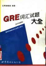 GRE词汇试题大全