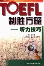 TOEFL制胜方略 听力技巧