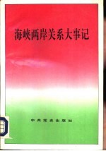 海峡两岸关系大事记