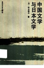 中国文学与日本文学