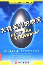 大有希望的明天 未来20年科技将怎样改变我们的生活