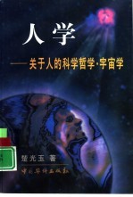 人学 关于人的科学哲学·宇宙学