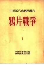 中国近代史资料丛刊 鸦片战争 5