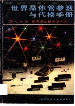 世界晶体管参数与代换手册 第7分册 世界晶体三极管代换