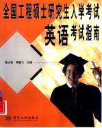 全国工程硕士研究生入学考试英语考试指南