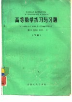 高等数学练习与习题  下