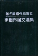 著名肿瘤外科专家李树玲论文选集