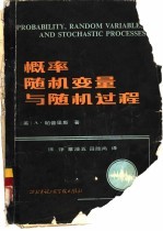 概率随机变量与随机过程  1984年版