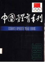 中国体育年刊 1985