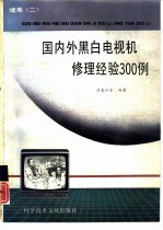 国内外黑白电视机修理经验300例 续集二