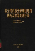 激光唱机激光影碟机电路解析及故障处理手册