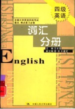 全国大学英语四级考试重点、难点复习必备 词汇分册