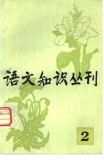 语文知识丛刊 2