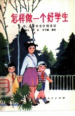 怎样做一个好学生 中、小学学生守则讲话