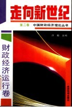 走向新世纪：中国财政经济理论丛书  第2卷  财政经济运行卷