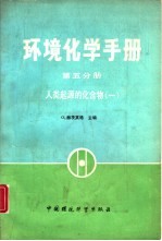 环境化学手册 第5分册 人类起源的化合物 1