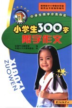 小学生300字限字作文