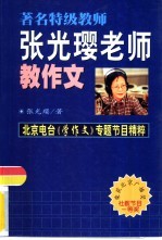 著名特级教师张光璎老师教作文 北京电台《学作文》专题节目精粹