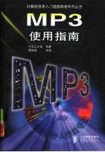 MP3使用指南