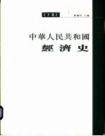 中华人民共和国经济史 下