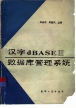 汉字dBASEⅢ数据库管理系统