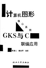 计算机图形核心系统GKS与C联编应用