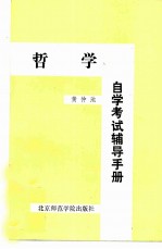 哲学自学考试辅导手册