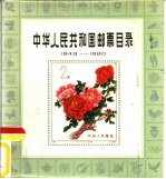 中华人民共和国邮票目录 1949-1980