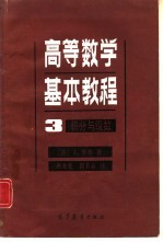 高等数学基本教程  3  积分与级数