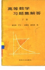 高等数学习题集解答 下