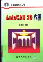 AutoCAD 3D作图