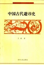 中国古代避讳史