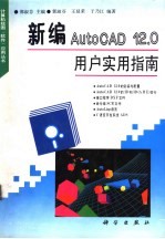 新编AutoCAD12.0用户实用指南