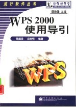 WPS 2000操作导引