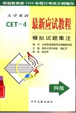 大学英语最新应试教程 四级模拟试题集注