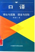 口译 理论与实践 语言与交际