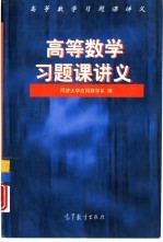 高等数学习题课讲义