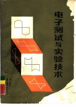 电子测试与实验技术