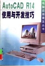 AutoCAD R14使用与开发技巧