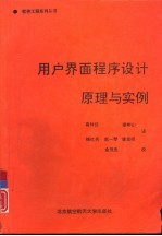 用户界面程序设计原理与实例