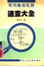 常用集成电路速查大全