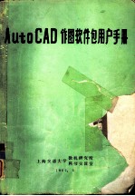 AutoCAD作图软件包用户手册