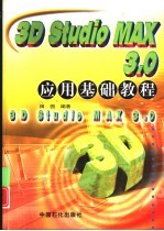 3D studio MAX 3.0应用基础教程