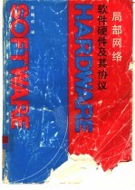 局部网络软件硬件及其协议