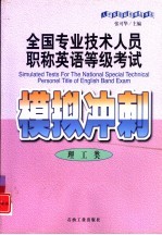 全国专业技术人员职称英语等级考试模拟冲刺 理工类