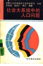 社会大系统中的人口问题