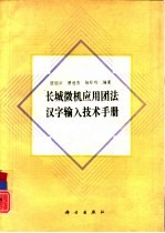 长城微机应用团法汉字输入技术手册